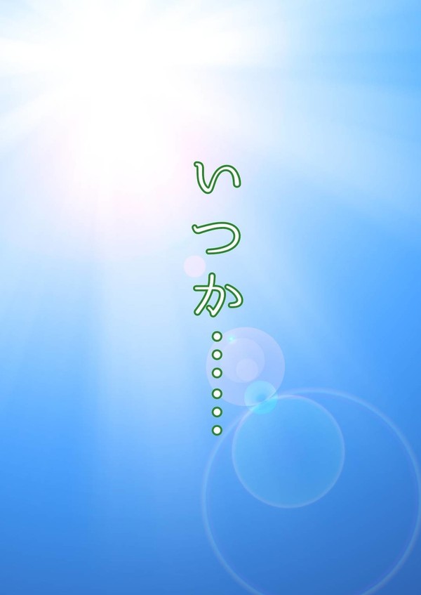 いつか……