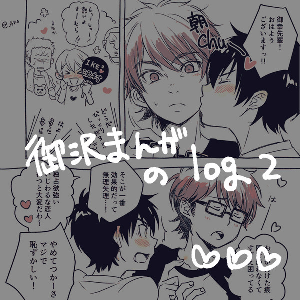 御沢まんがのログ2
