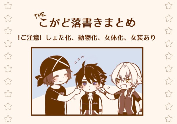 こがどらくがきまとめ
