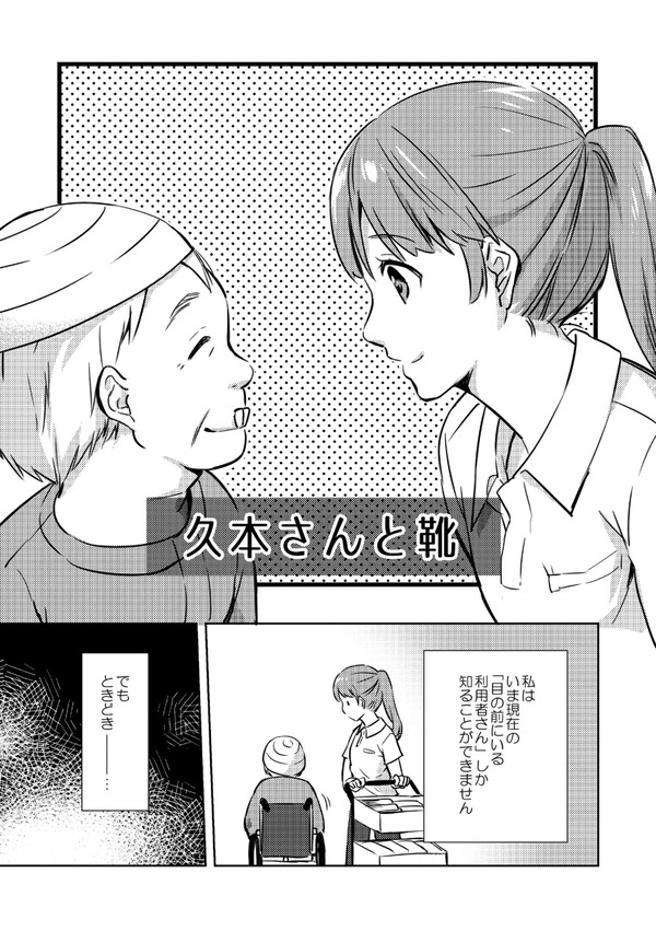 久本さんと靴　【介護士漫画】
