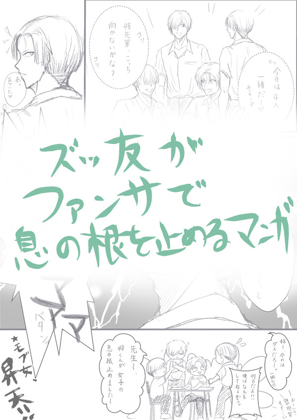 ズッ友がファンサで息の根を止める漫画
