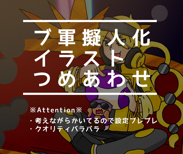 ブ軍擬人化イラストつめあわせ　1