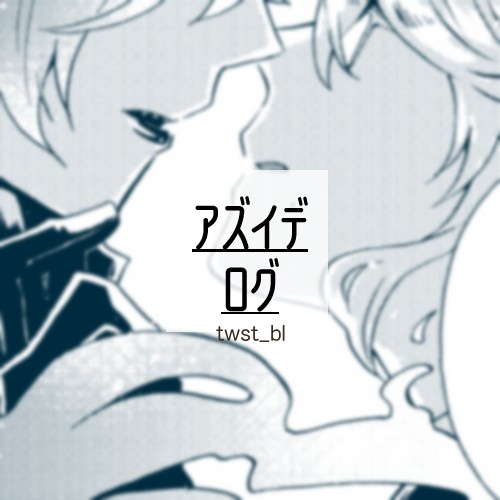 【腐向け】アズイデログ