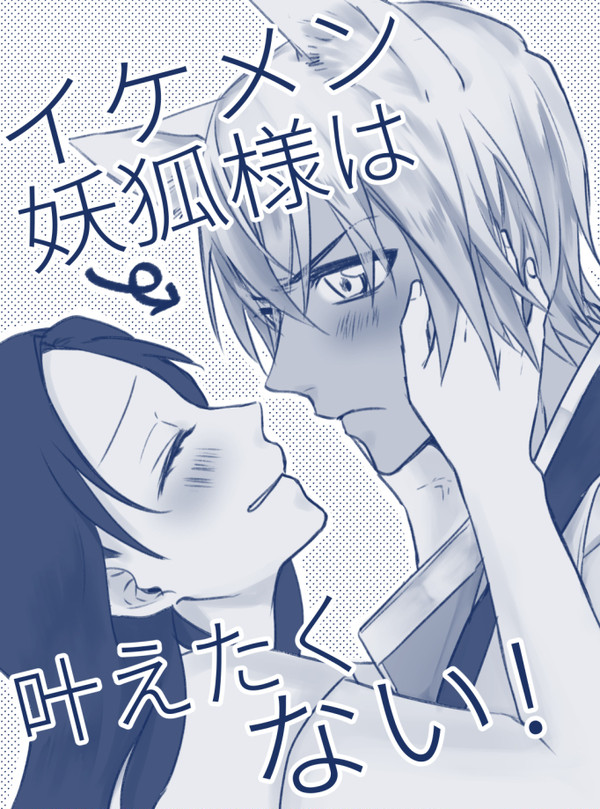 【新刊*書店委託】イケメン妖狐様は叶えたくない!