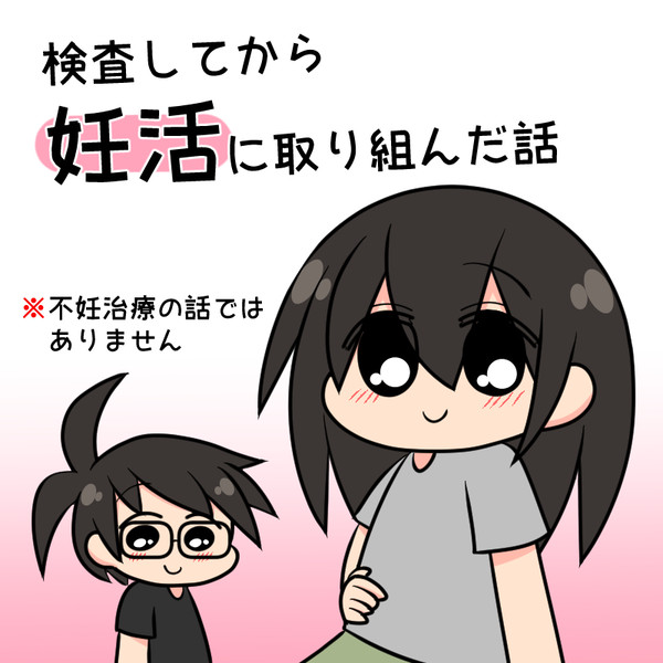 検査してから妊活に取り組んだ話