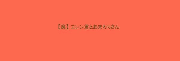 【腐】エレン君とおまわりさん