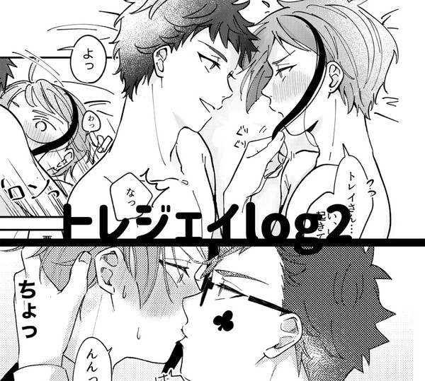 トレジェイlog2