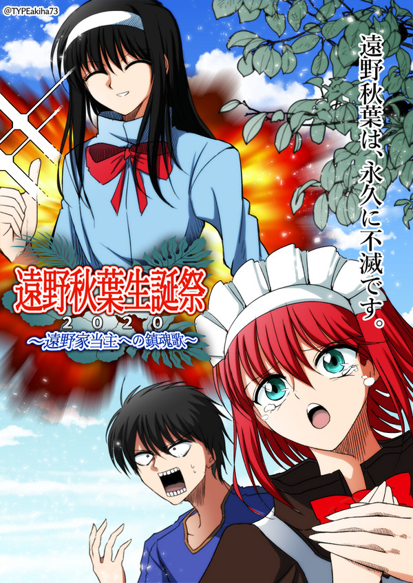 遠野秋葉生誕祭2020 遠野家当主への鎮魂歌