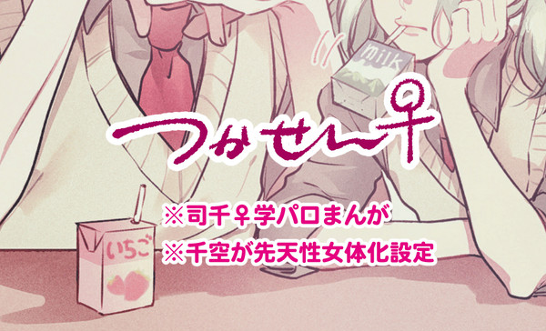 【※女体化】司千♀まんが
