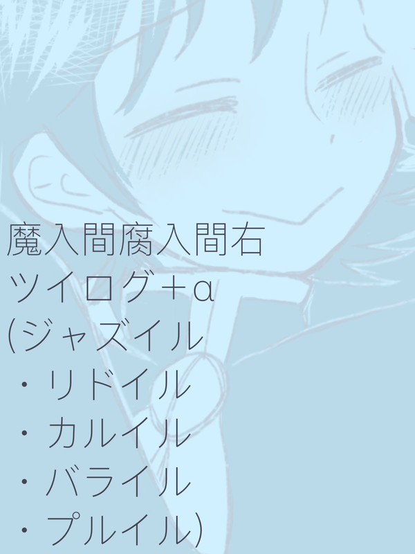 【腐】入間受けツイログ+α