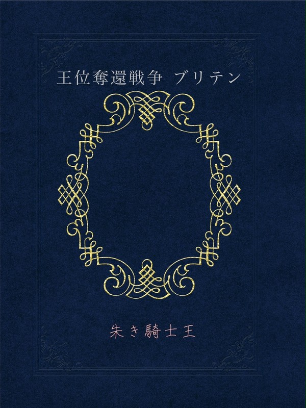 【10/11新刊予定】王位奪還戦争　ブリテン【小説本サンプル】