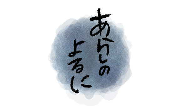 あらしのよるに