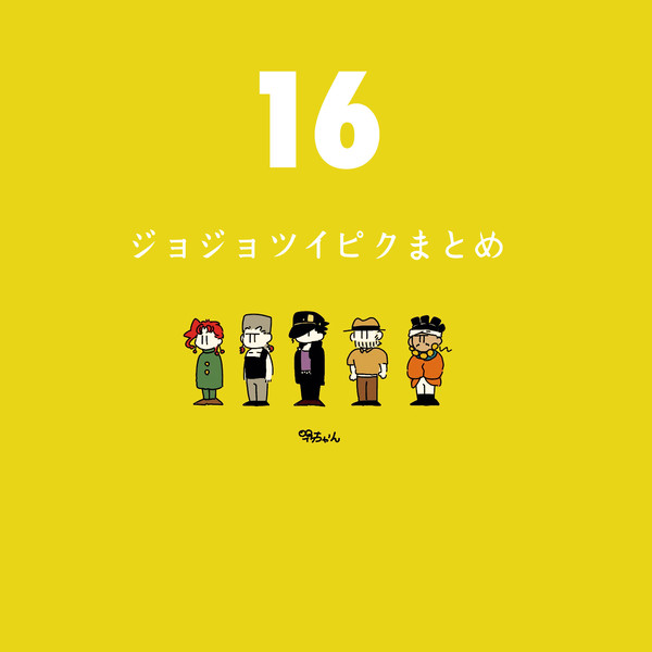 ジョジョ16