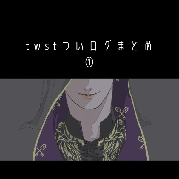 twstついログまとめ①