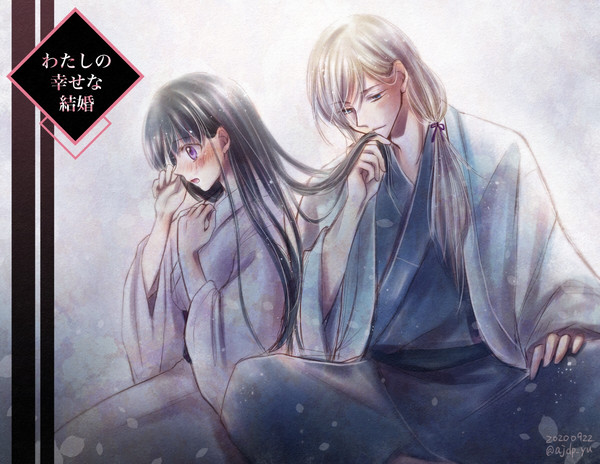 わたしの幸せな結婚