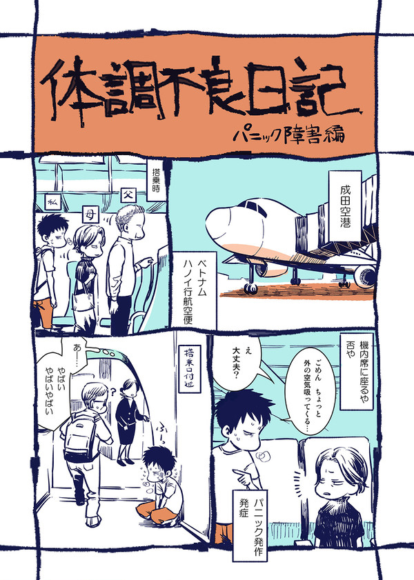 体調不良日記~パニック障害編~