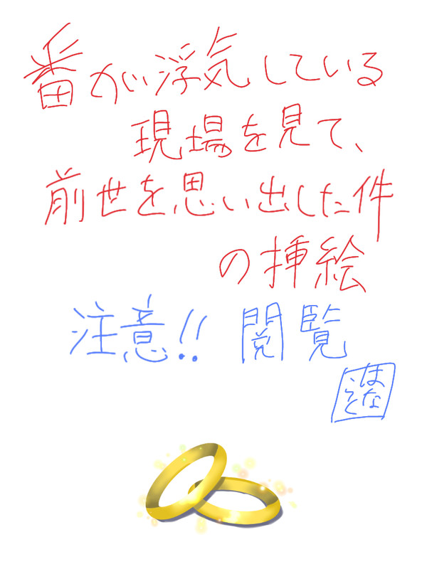 番が浮気している現場を見て、前世を思い出した件 挿絵