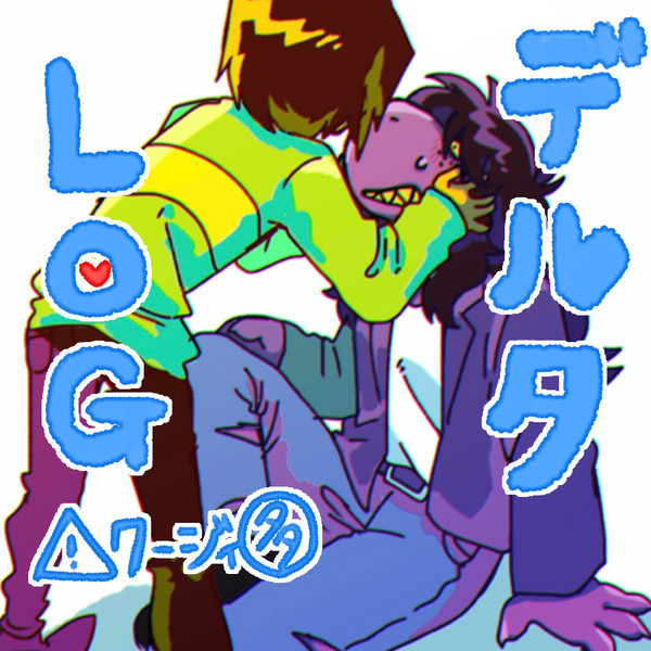 デルタログ＋ちょっとアンテ