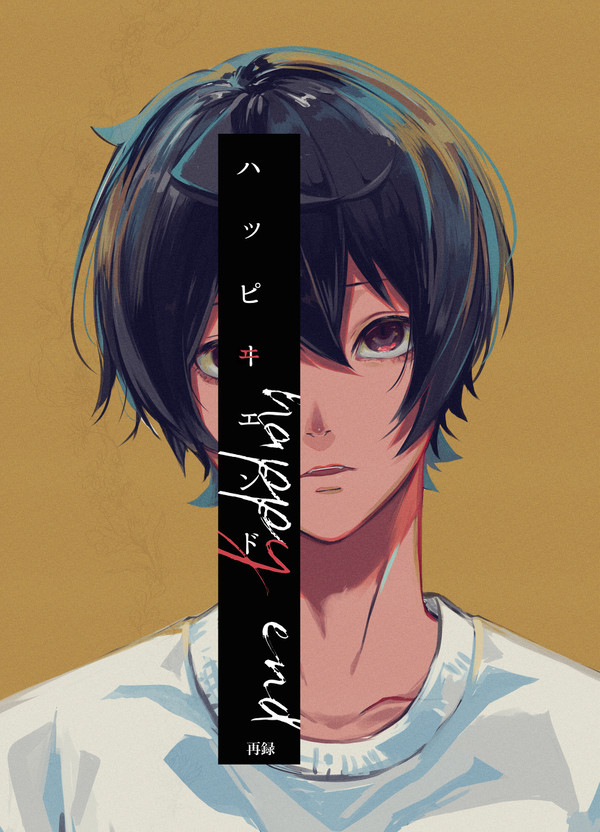 【再録】ハッピヰエンド上【りついず】