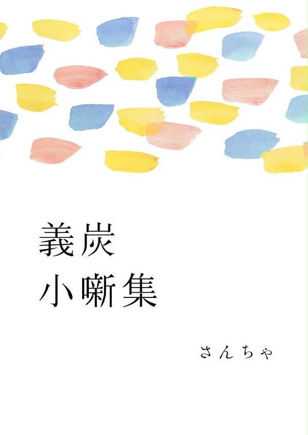 義炭小噺集