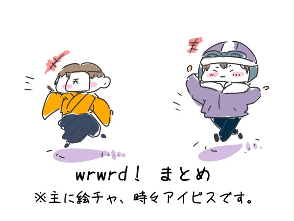 wrwrd！まとめです。