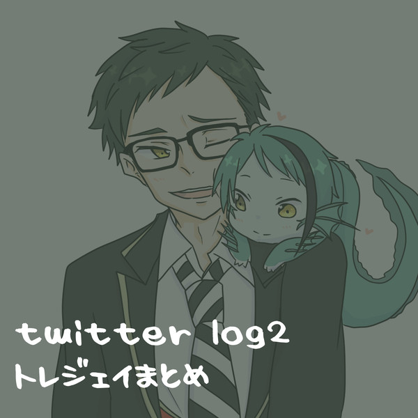 ツイステtwitterログ2　トレジェイまとめ