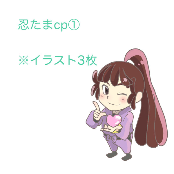 忍たまcp①