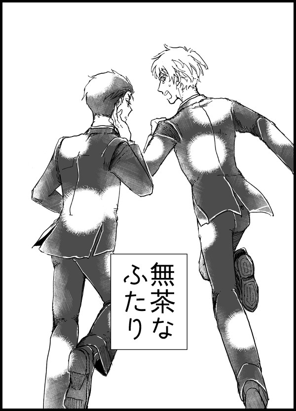 無茶なふたり