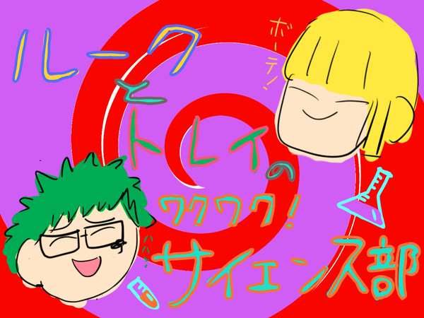 ワクワク！サイエンス部！