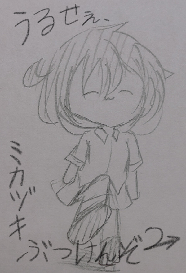 うるせぇ、ミカヅキぶつけんぞ②