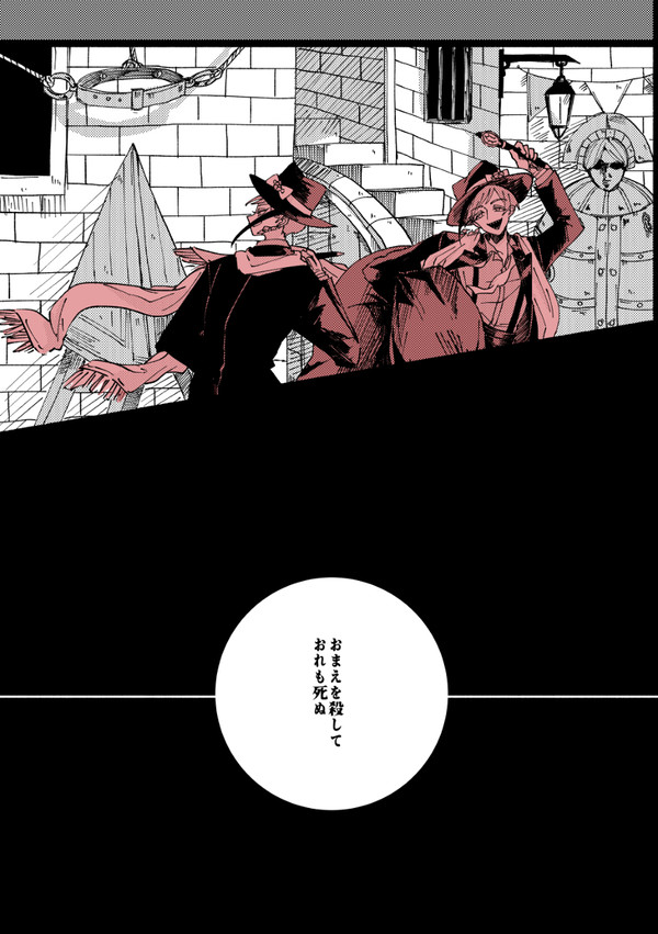 おまえを殺しておれも死ぬ