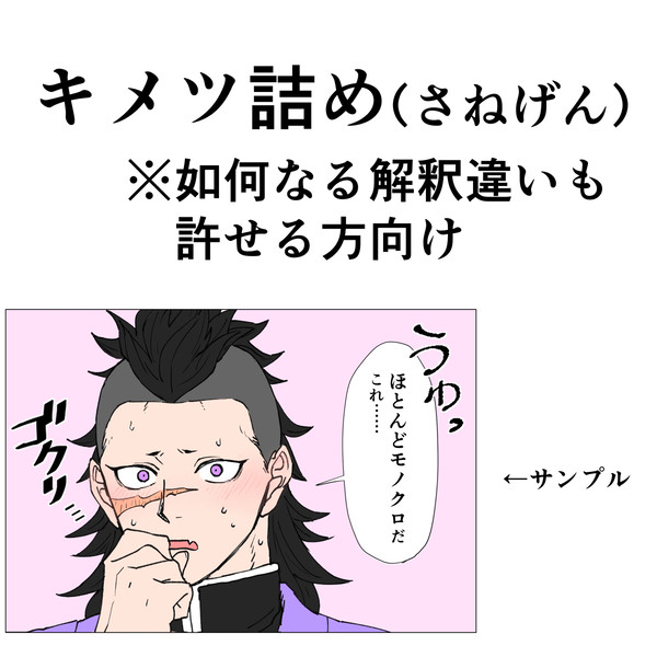 キメツ詰め4