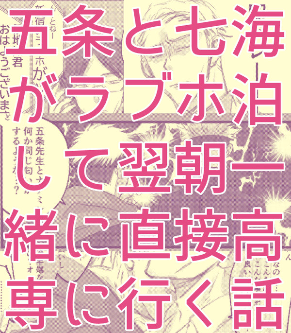 【五七】五と七がラブホ泊して翌朝一緒に高専に行く話