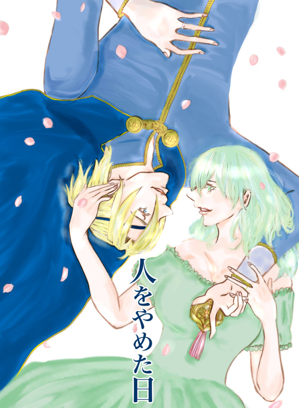 (10/31オンライン即売会新刊)【人をやめた日】サンプル※追記
