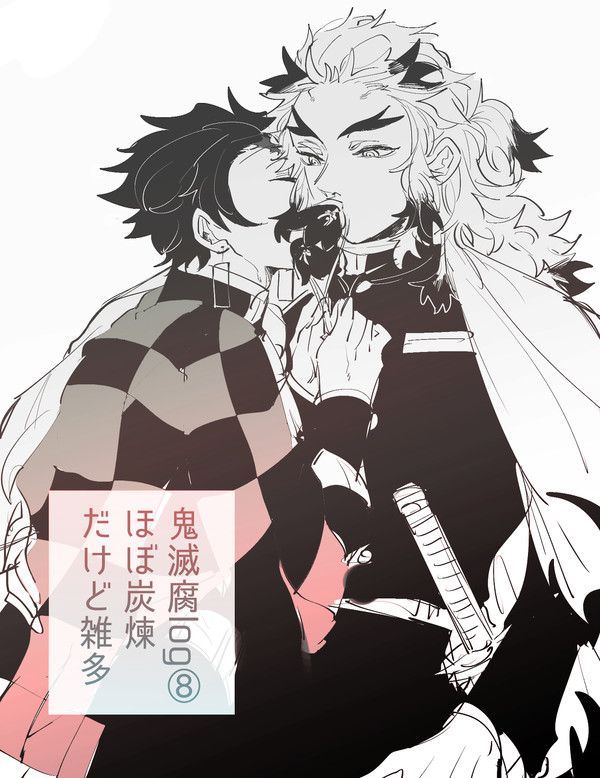 鬼滅腐log⑨