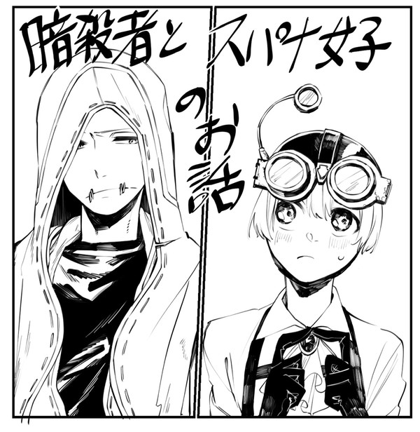 暗殺者とスパナ女子のお話(また書いてもらっちゃった！)