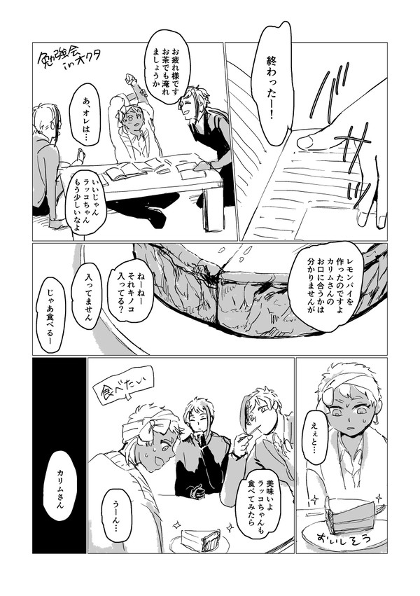 食べたいカリムと食べさせたいリーチ兄弟の攻防