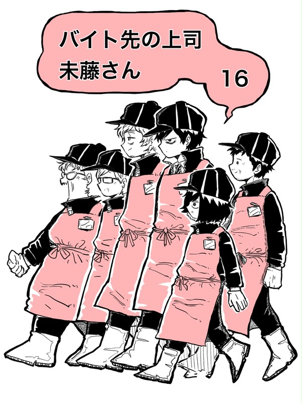 バイト先の上司未藤さん⑯