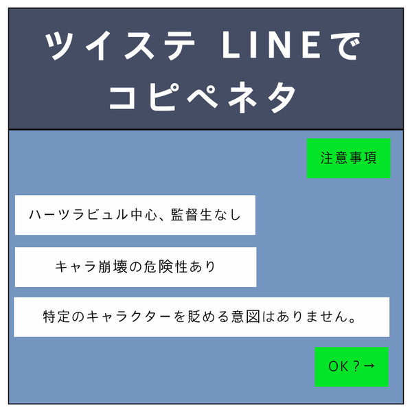 ツイステ LINEでコピペネタ