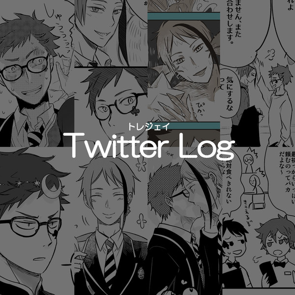 トレジェイツイッターログ②
