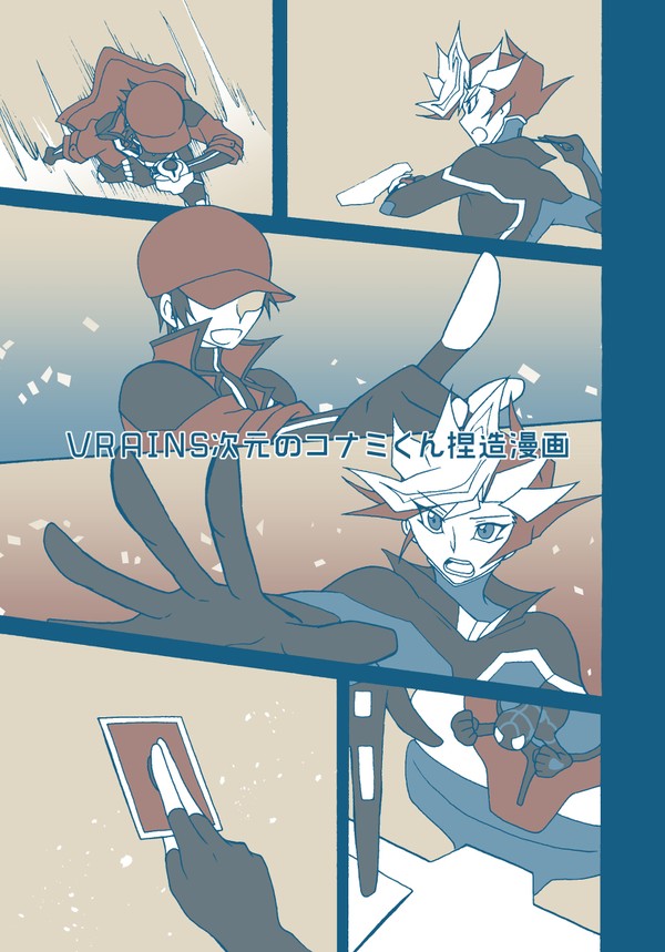 【web再録】VRAINS次元のコナミくん捏造漫画【清書版】