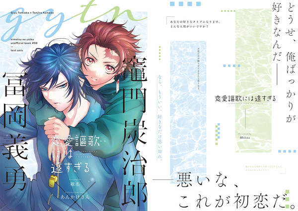 【10/11：スパーク新刊】恋愛謳歌には遠すぎる【義炭】