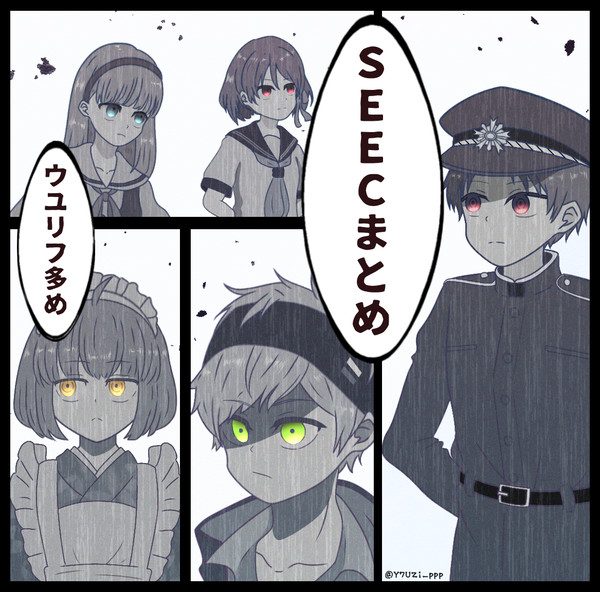 SEEC作品ログ