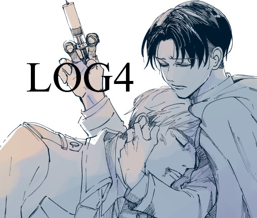 【エルリ】ログ４