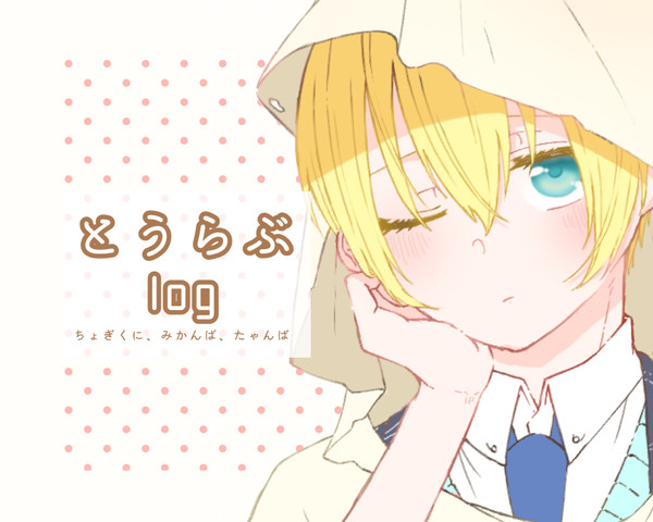 とうらぶlog(⚠︎キャプション必読)