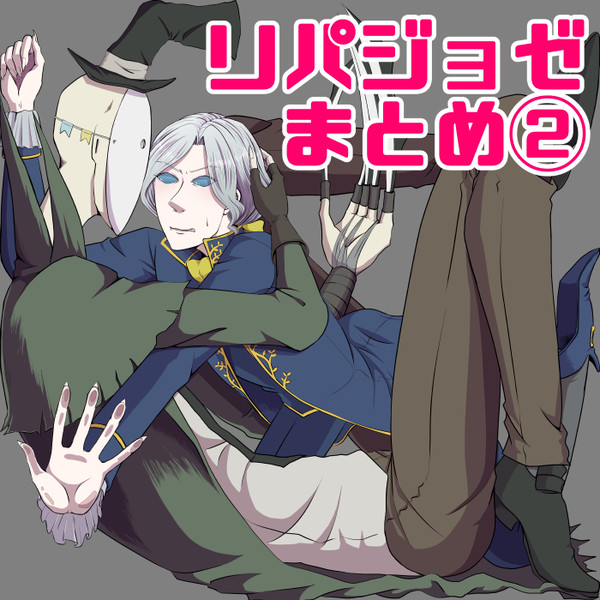 【腐】リパジョゼまとめ②