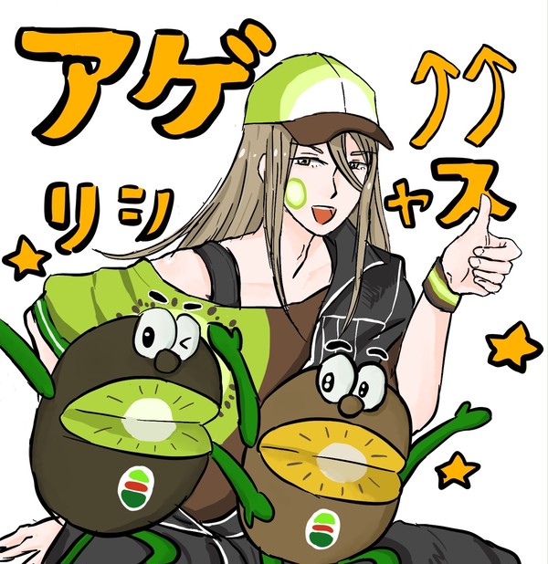 キウイ達