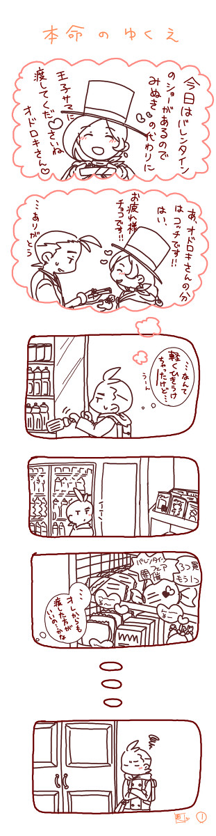 本命のゆくえ