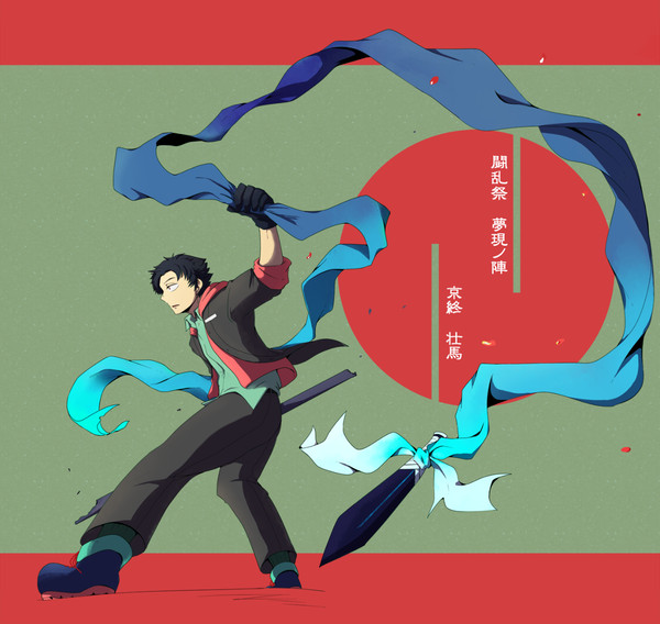 【夢現ノ陣】京終 壮馬【西軍】