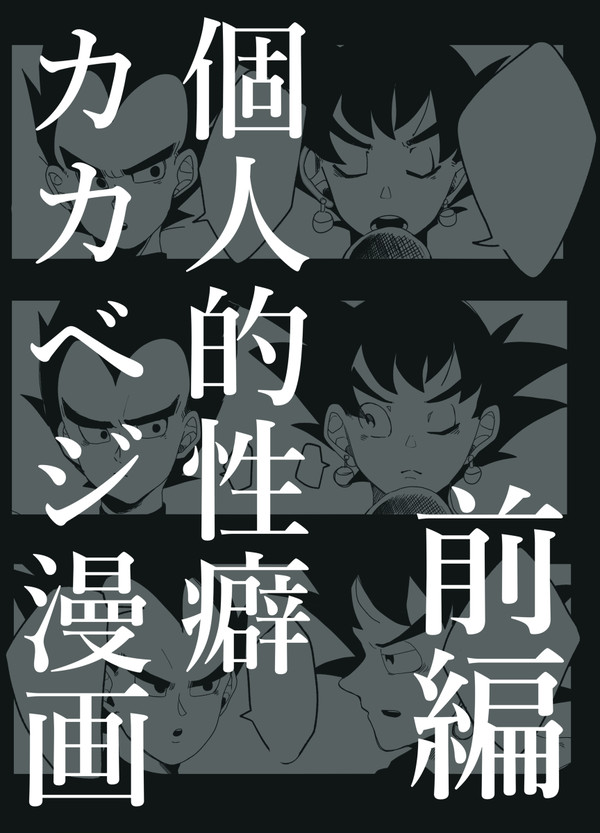 個人的性癖カカベジ漫画(上)